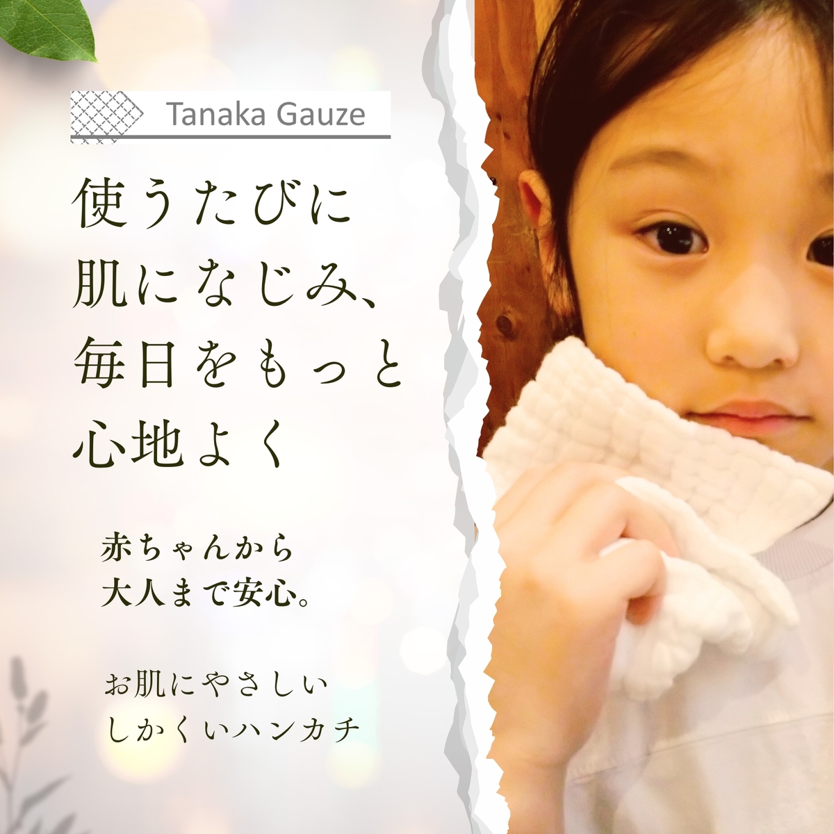 しかくいハンカチ - 医療品質のガーゼで、みんなの肌をやさしく包み